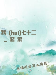 我會(huì)七十二變