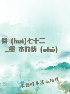 我會(huì)七十二變