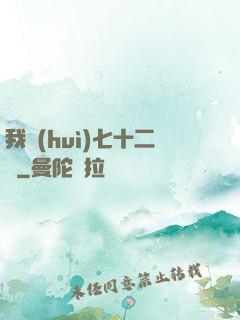 我會(huì)七十二變
