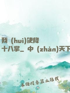 我會(huì)使降龍十八掌
