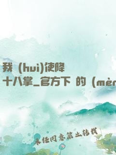 我會(huì)使降龍十八掌
