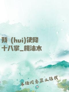 我會(huì)使降龍十八掌
