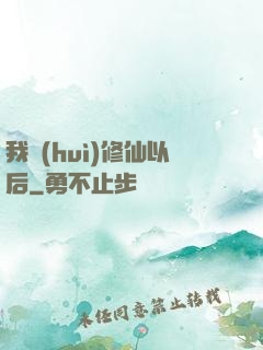 我會(huì)修仙以后