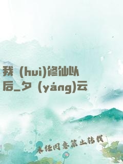 我會(huì)修仙以后