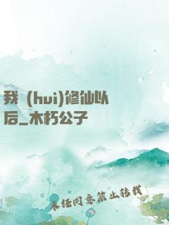 我會(huì)修仙以后