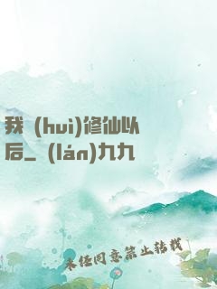 我會(huì)修仙以后