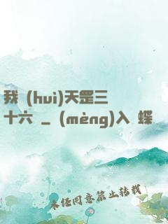 我會(huì)天罡三十六變