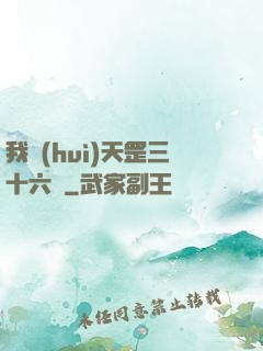 我會(huì)天罡三十六變