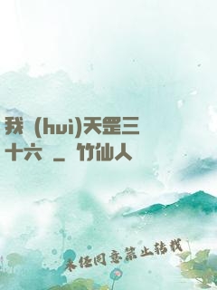 我會(huì)天罡三十六變