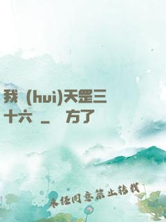 我會(huì)天罡三十六變