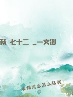 我會七十二變