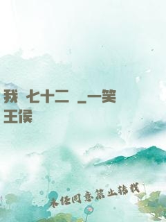 我會七十二變