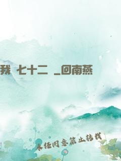 我會七十二變
