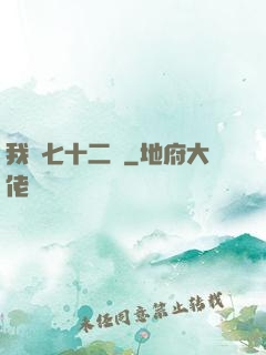 我會七十二變