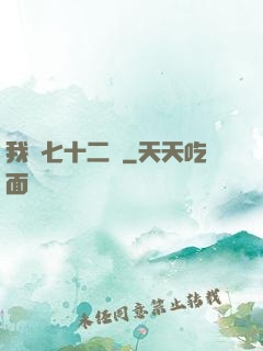 我會七十二變