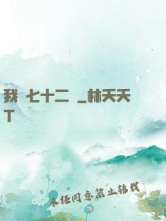 我會七十二變