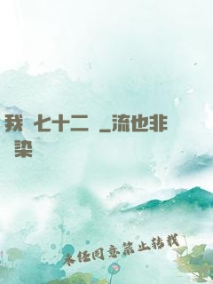 我會七十二變