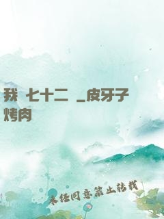 我會七十二變