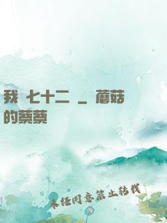 我會七十二變
