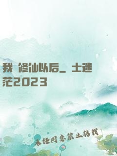 我會修仙以后