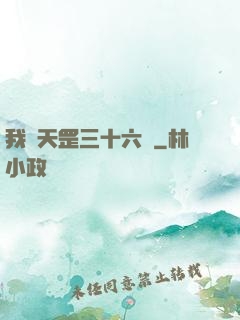 我會天罡三十六變
