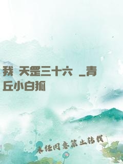 我會天罡三十六變
