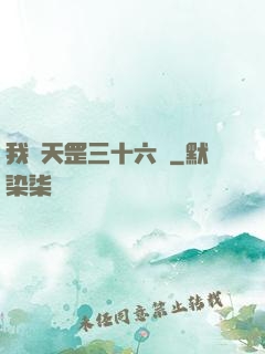 我會天罡三十六變