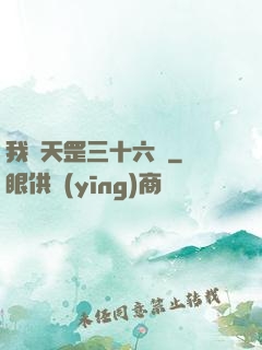 我會天罡三十六變