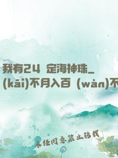 我有24顆定海神珠