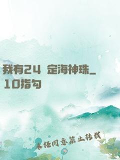 我有24顆定海神珠