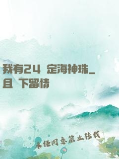 我有24顆定海神珠