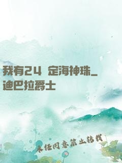 我有24顆定海神珠