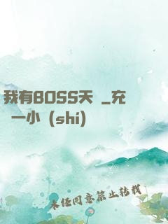 我有BOSS天賦