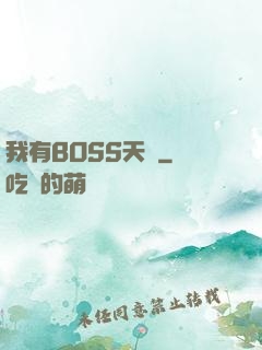 我有BOSS天賦