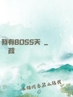我有BOSS天賦