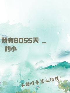 我有BOSS天賦
