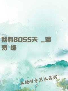 我有BOSS天賦