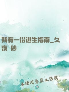 我有一份逃生指南