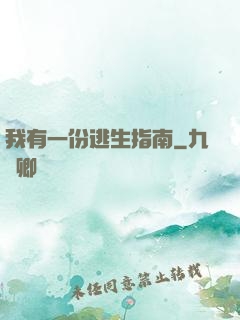 我有一份逃生指南