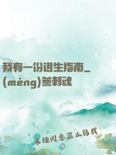 我有一份逃生指南