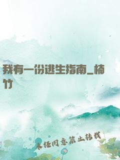 我有一份逃生指南