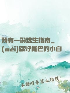 我有一份逃生指南