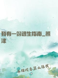 我有一份逃生指南