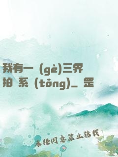 我有一個(gè)三界拍賣系統(tǒng)