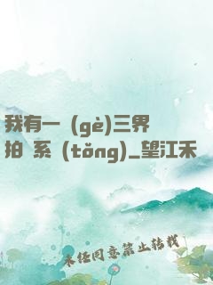 我有一個(gè)三界拍賣系統(tǒng)