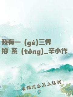 我有一個(gè)三界拍賣系統(tǒng)