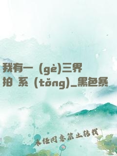 我有一個(gè)三界拍賣系統(tǒng)