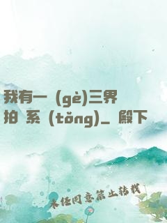 我有一個(gè)三界拍賣系統(tǒng)