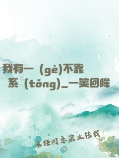 我有一個(gè)不靠譜系統(tǒng)