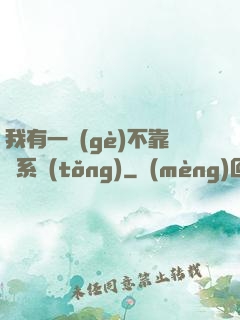 我有一個(gè)不靠譜系統(tǒng)
